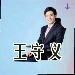 王守义