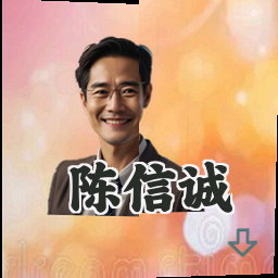 陈信诚